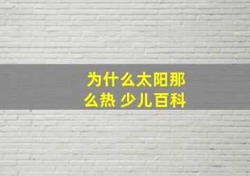 为什么太阳那么热 少儿百科